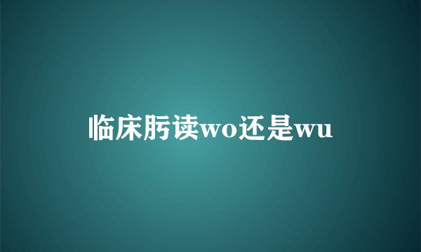 临床肟读wo还是wu
