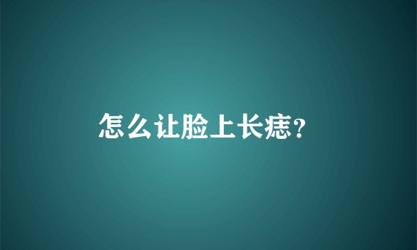 怎么让脸上长痣？