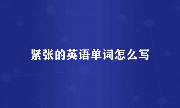 紧张的英语单词怎么写