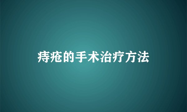 痔疮的手术治疗方法