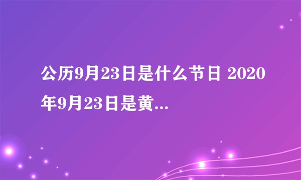 公历9月23日是什么节日 2020年9月23日是黄道吉日吗