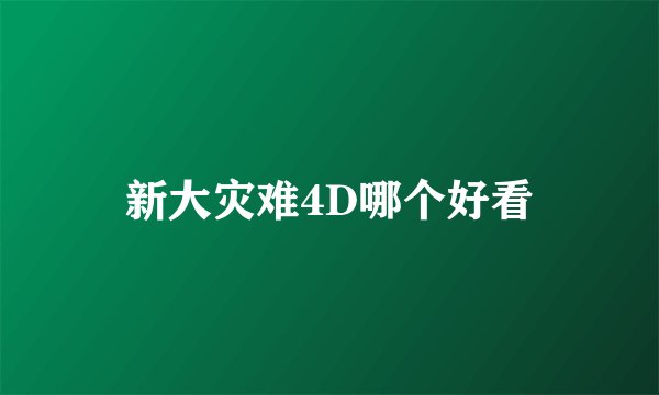 新大灾难4D哪个好看