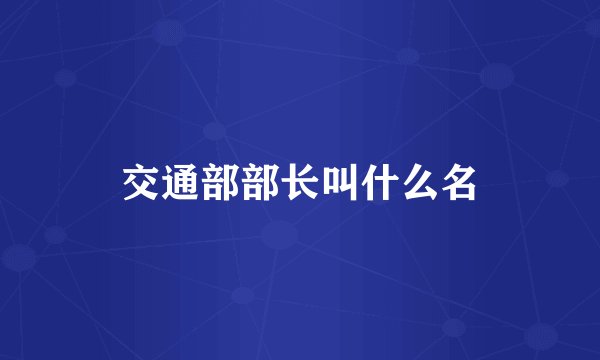 交通部部长叫什么名