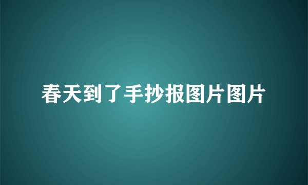 春天到了手抄报图片图片