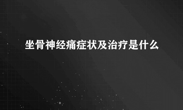 坐骨神经痛症状及治疗是什么