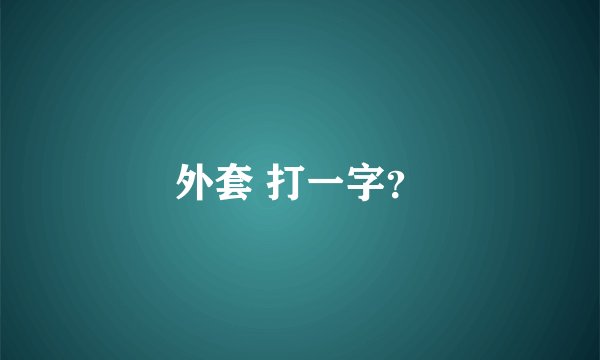 外套 打一字？