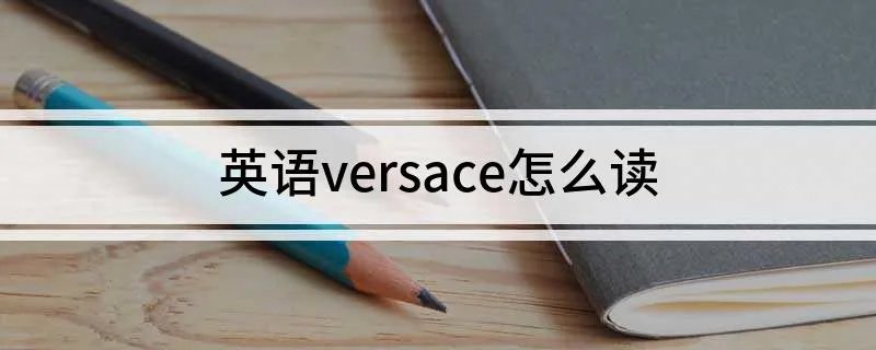英语versace怎么读