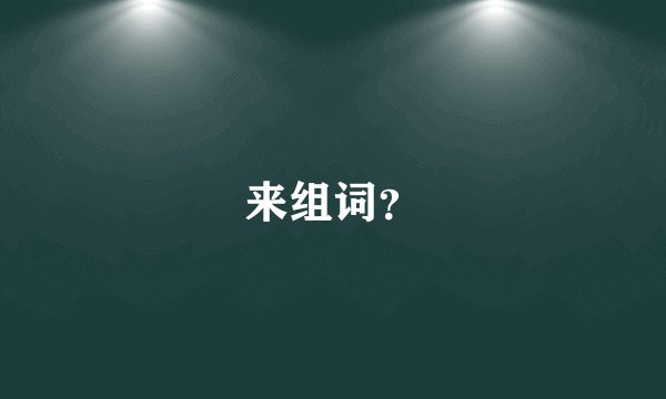 来组词？