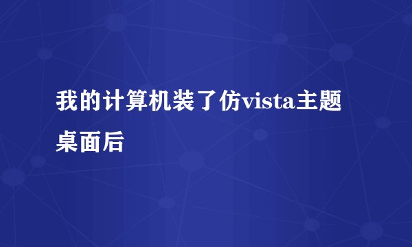 我的计算机装了仿vista主题桌面后