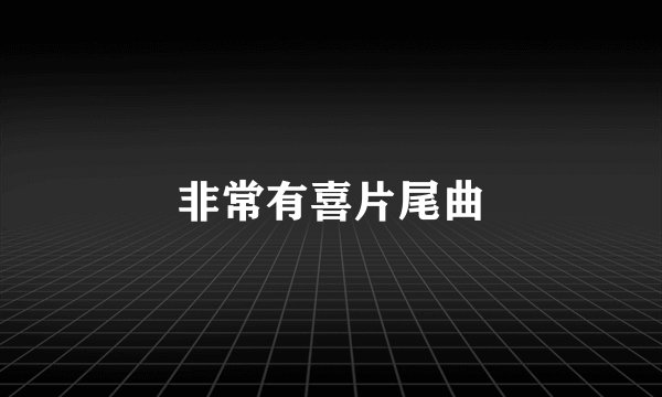 非常有喜片尾曲
