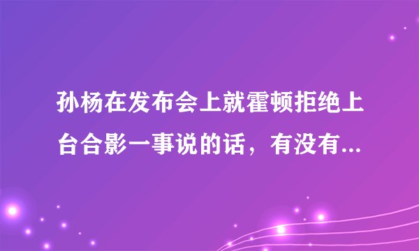 孙杨在发布会上就霍顿拒绝上台合影一事说的话，有没有觉得孙杨说得特别好？