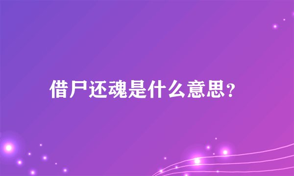 借尸还魂是什么意思？