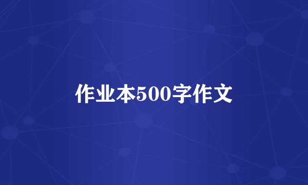 作业本500字作文