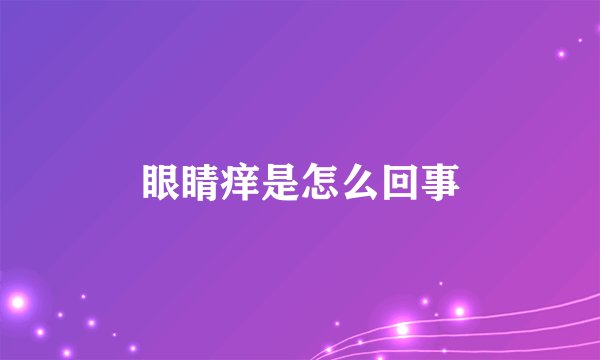 眼睛痒是怎么回事