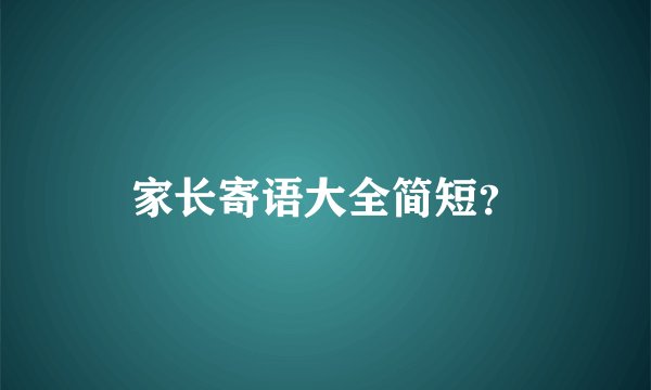 家长寄语大全简短？