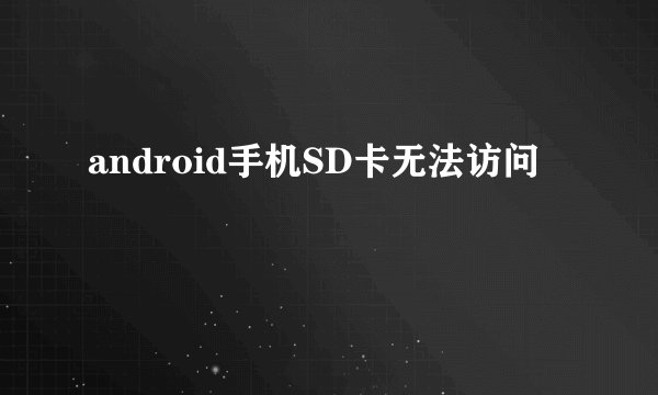 android手机SD卡无法访问
