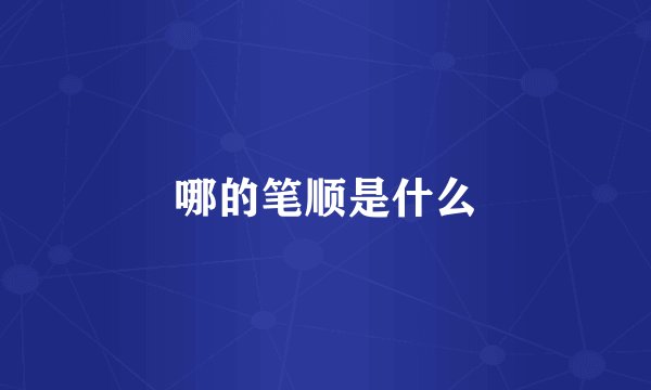 哪的笔顺是什么