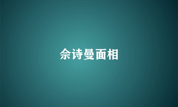 佘诗曼面相