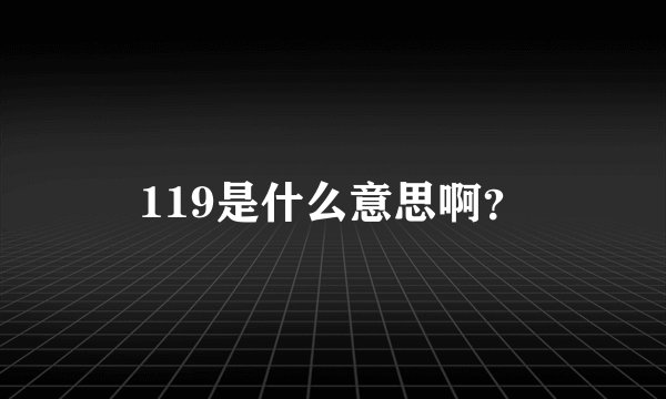 119是什么意思啊？