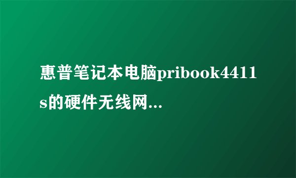 惠普笔记本电脑pribook4411s的硬件无线网络连接在哪里打开？