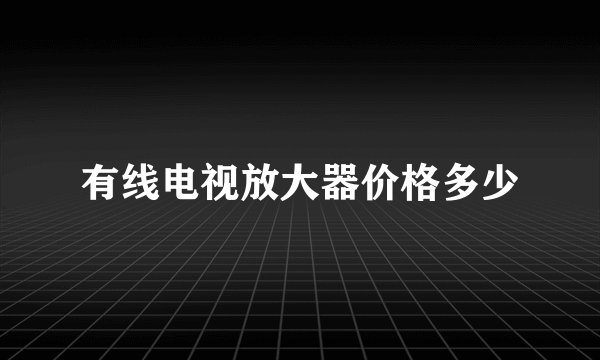 有线电视放大器价格多少