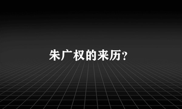 朱广权的来历？