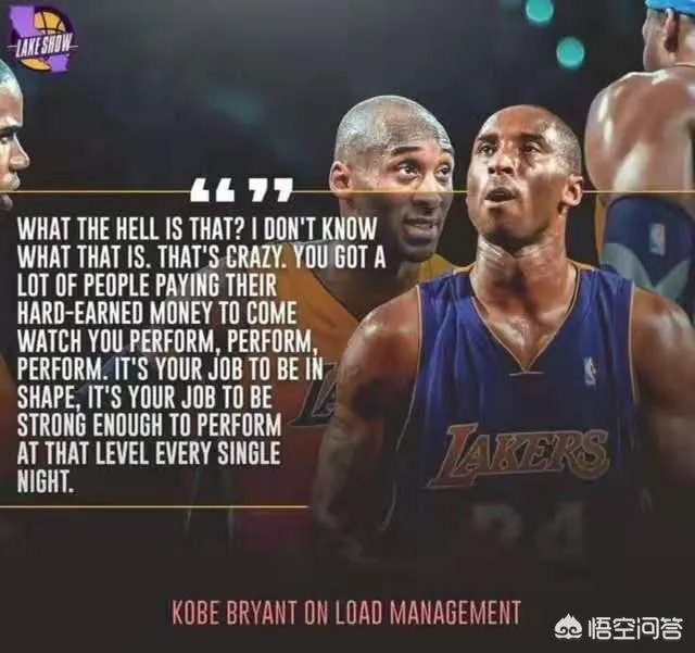 科比：球迷花钱是看你打比赛的，你有义务保持好身体和状态！怎么看待他对轮休的态度？