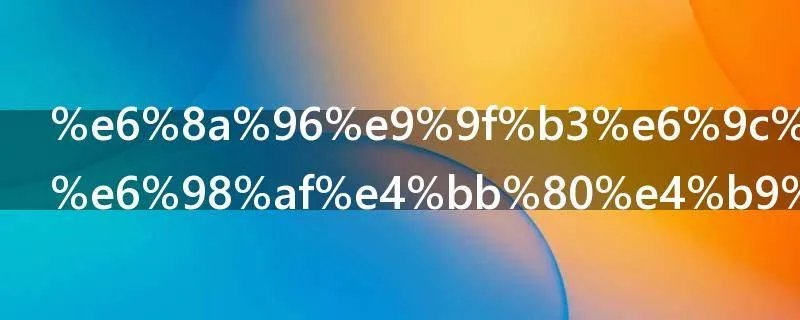 抖音有虫子是什么意思