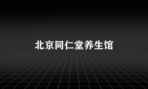 北京同仁堂养生馆