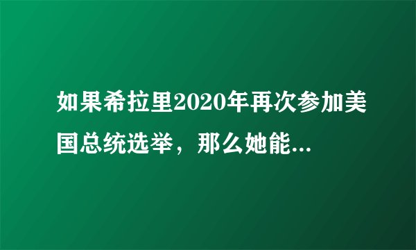 如果希拉里2020年再次参加美国总统选举，那么她能战胜特朗普吗？