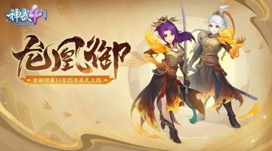 《神武4》电脑版新服“剑啸长安”携新宠物皮肤、新头像秀推出