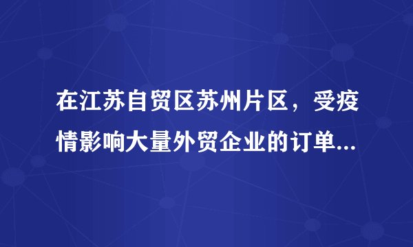 在江苏自贸区苏州片区，受疫情影响大量外贸企业的订单锐减，苏州自贸区联合海关大胆改革，打破行政壁垒，率先推行联动创新机制。用海关所掌握的大数据为银行提供企业运行状况的精准“画像”，推出“关助融”创新举措，再加上苏州自贸区管委会也建立贷款缓释风险资金池，建立基于大数据分析的“银行+征信+担保”的贷款新模式，助力企业发展。这体现了政府（　　）A.全面履行政府职能，建设全能型政府