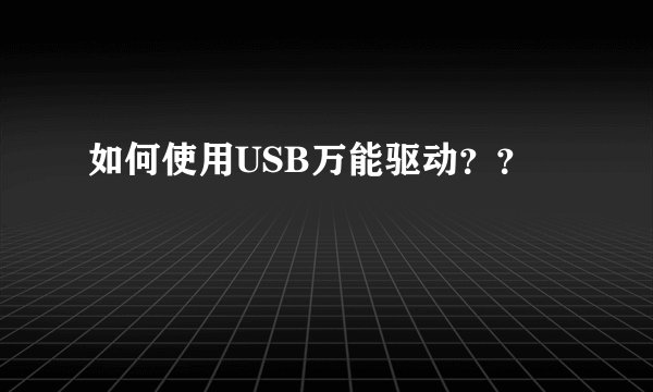 如何使用USB万能驱动??