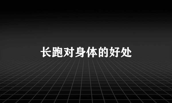 长跑对身体的好处