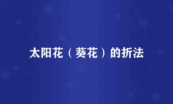 太阳花（葵花）的折法