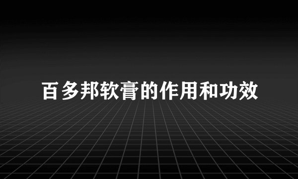 百多邦软膏的作用和功效