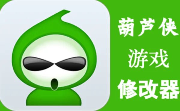 葫芦侠修改器为什么说不能修改系统自带软件