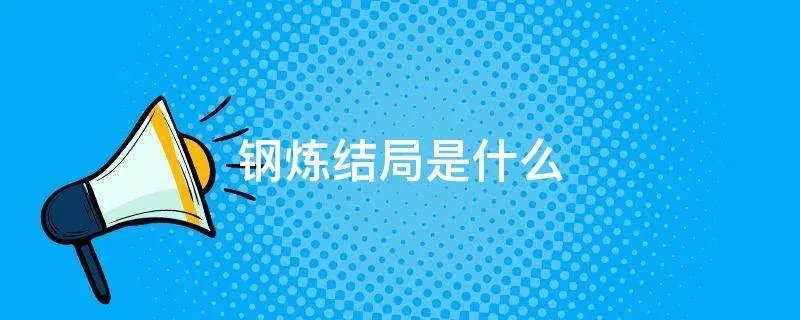 钢炼结局是什么