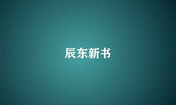 辰东新书