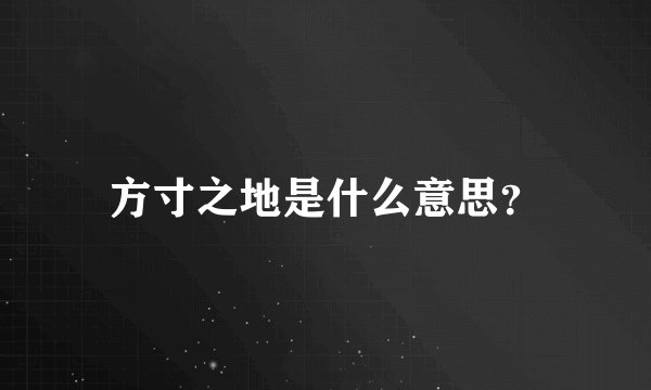 方寸之地是什么意思？
