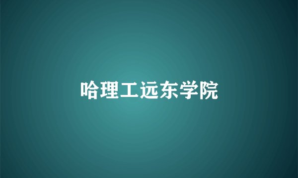 哈理工远东学院
