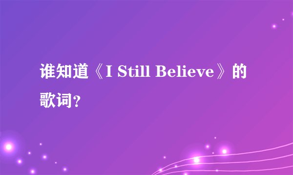 谁知道《I Still Believe》的歌词？