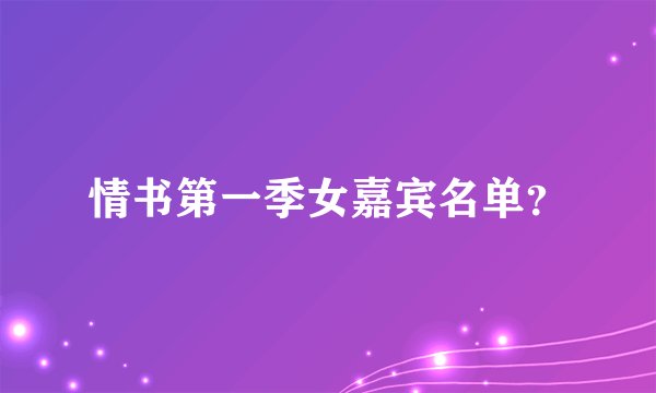 情书第一季女嘉宾名单？