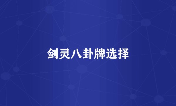 剑灵八卦牌选择
