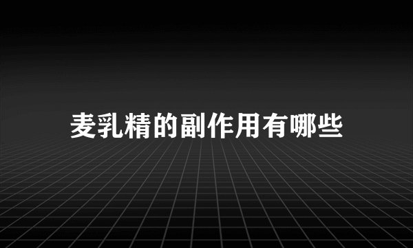 麦乳精的副作用有哪些
