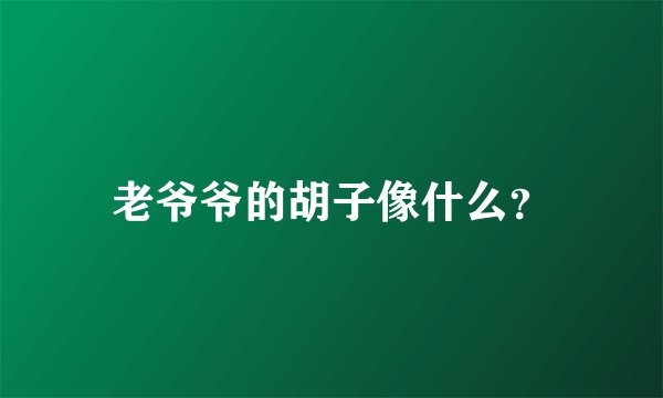 老爷爷的胡子像什么？