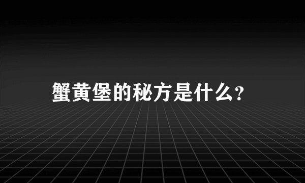 蟹黄堡的秘方是什么？