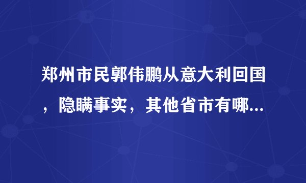 郑州市民郭伟鹏从意大利回国，隐瞒事实，其他省市有哪些借鉴的经验？