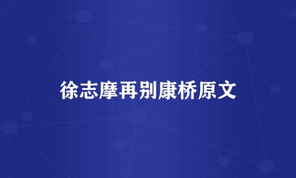 徐志摩再别康桥原文