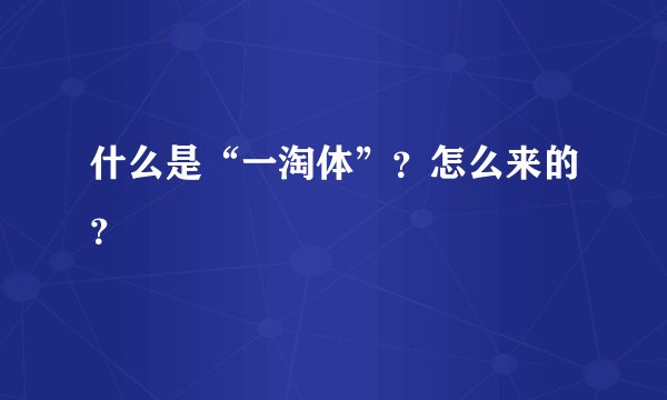 什么是“一淘体”？怎么来的？